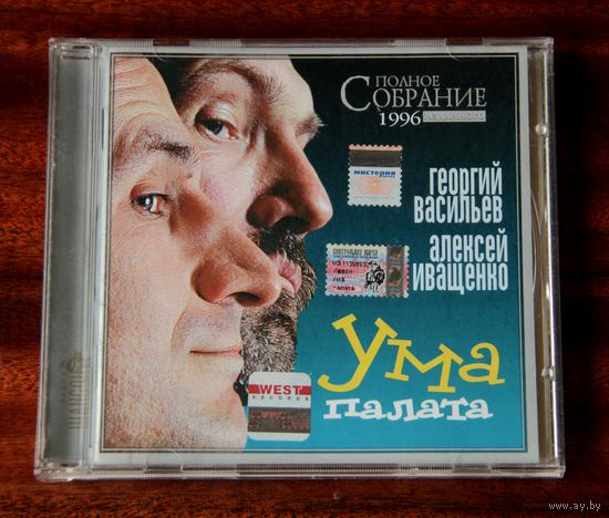 Георгий Васильев, Алексей Иващенко "Ума палата" (Audio CD - 2005)