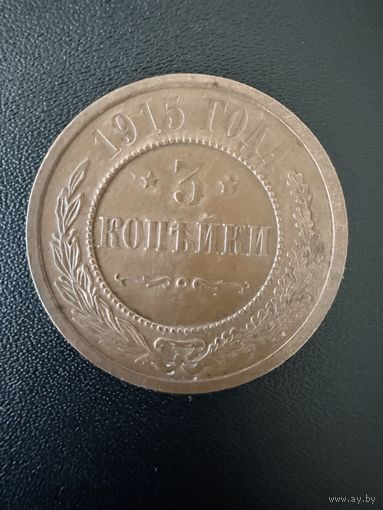3 копейки 1915 года. Хорошее состояние. Не чищена. С 1 рубля