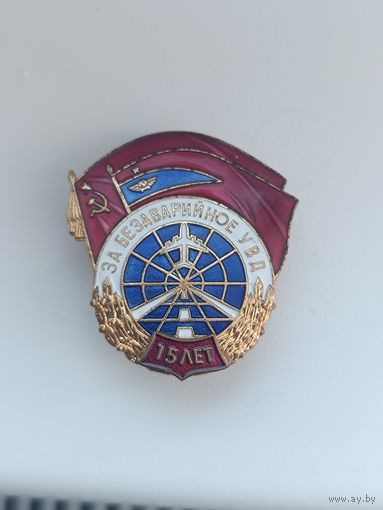За безаварийное УВД 15 лет, тяжёлый! Старт с рубля!