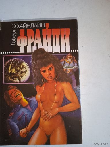 Фрайди