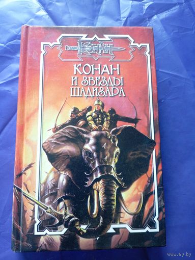 "Конан и звезды шадизара"\к