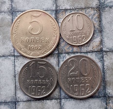 Сборный лот монет СССР 1962 года. Всего 4 штук. Достойный сохран!