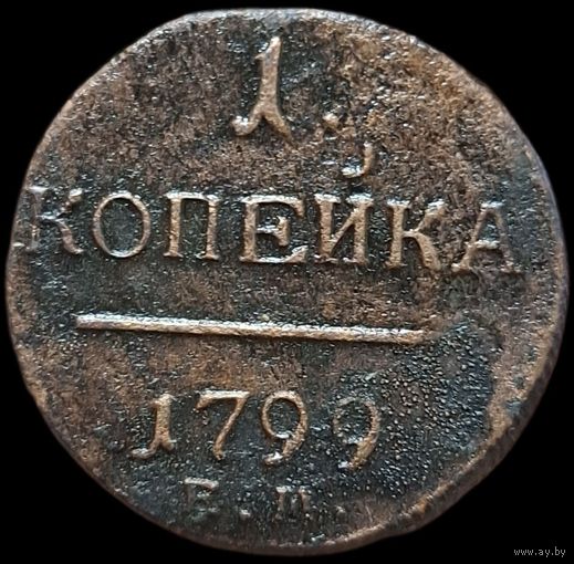1 копейка 1799 выразительная