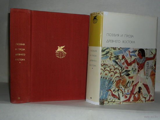 Поэзия и проза Древнего Востока. ``Библиотека всемирной литературы`` (БВЛ). Серия 1-я. Том 1.