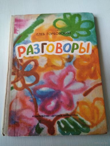 Разговоры. /33