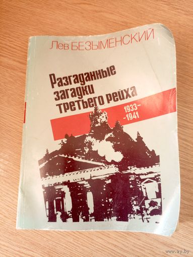 Безыменский Лев" Разгаданные загадки третьего рейха"\051