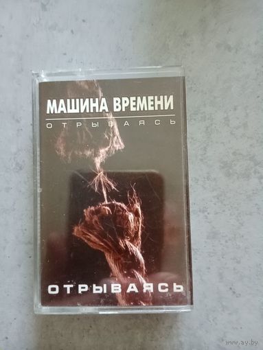 Аудио кассета Машина Времени