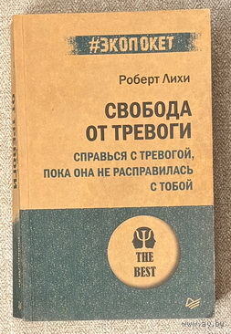 Свобода от тревоги
