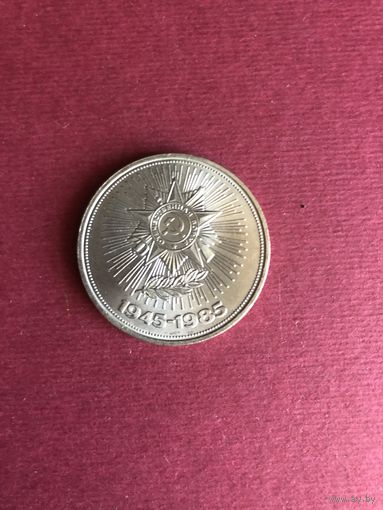 1 рубль 1985 года. 40 лет Победы
