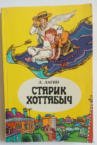 Старик Хоттабыч.  Л.Лагин. Повесть-сказка. Юнацтва. 1984.  320 стр.