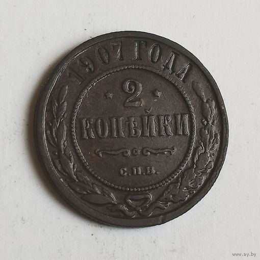 2 копейки 1907 С.П.Б. VF.