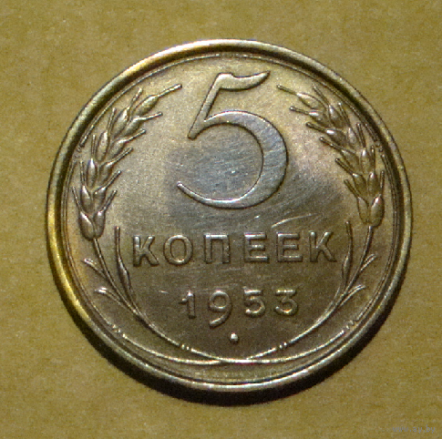 5 копеек 1953 , вес  4,7