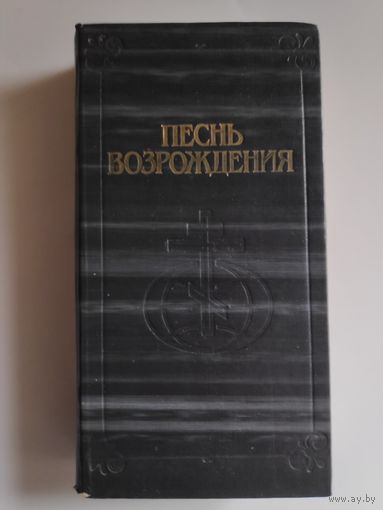 Песнь Возрождения. Минск, 1990 г.