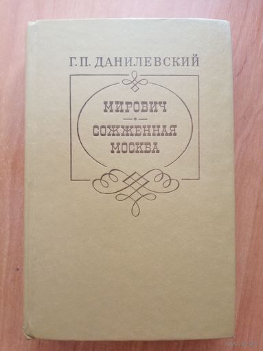 Григорий Данилевский "Мирович. Сожженная Москва"
