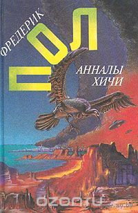 Анналы хичи