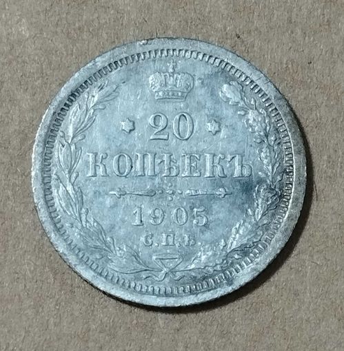 20 копеек 1905