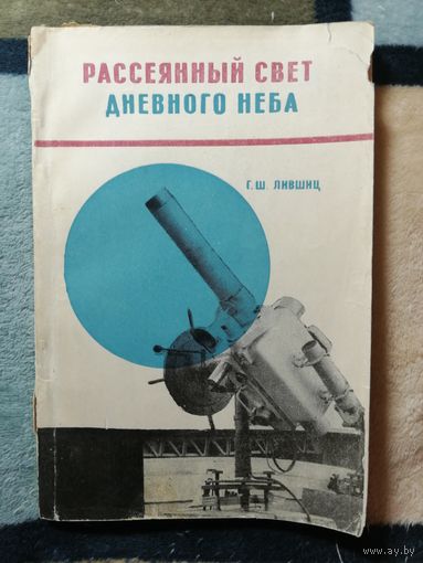 Г. Ш. Лившиц, Рассеянный свет дневного неба, с автографом автора