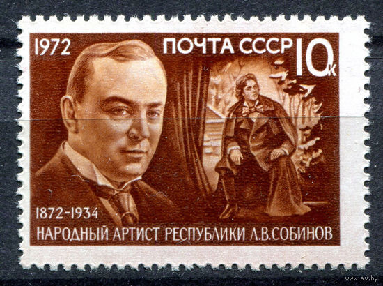 Л. Собинов. 1972. Полная серия 1 марка. Чистая