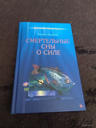 Смертельные сны о силе