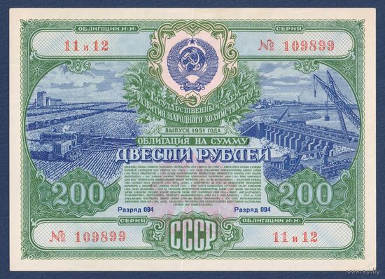СССР, облигация 200 рублей 1951 г, Государственный заем развития народного хозяйства, XF
