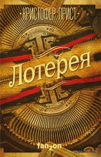 Кристофер Прист Лотерея + Архипелаг Грез + Островитяне + Экстрим 4 книги одним лотом