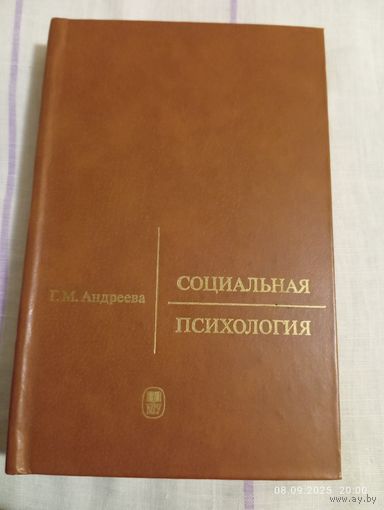 Социальная психология. Андреева Г.