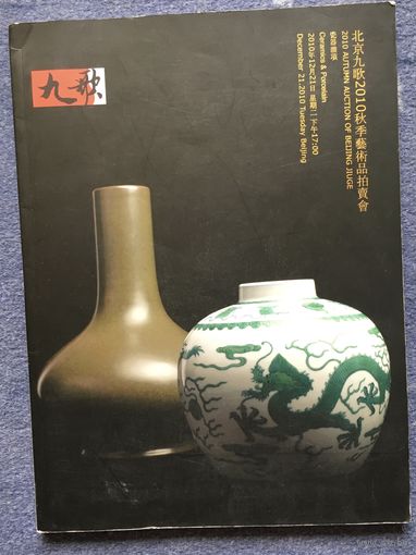 Большой каталог китайского антикварного аукциона