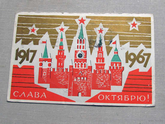 С025-03-0533 Открытка 1917 1967 Слава октябрю 7 ноября Художник Киселев 1967 Подписана Прошла почту