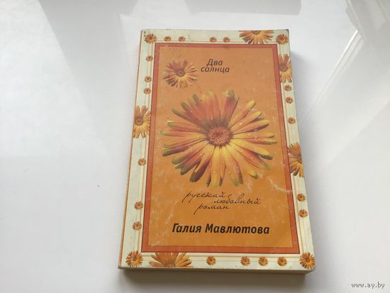 Галия Мавлютова.	"Два Солнца".
