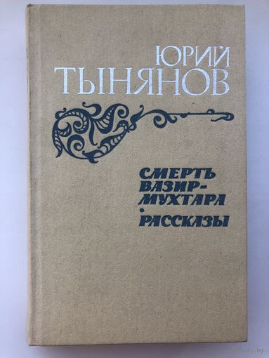 Юрий Тынянов. Смерть Вазир-Мухтара. Рассказы(с иллюстр.)