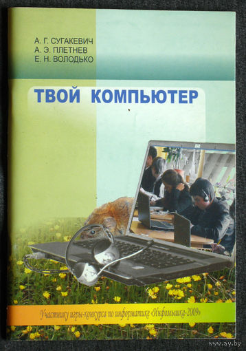 А.Г.Сугакевич А.Э.Плетнёв Е.Н.Володько Твой компьютер.