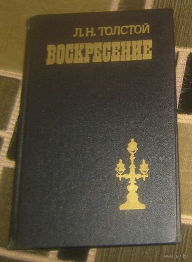 Л.Н.Толстой.Воскресение.1 985г.