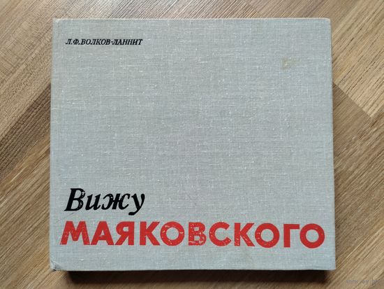 Волков-Ланнит Л.Ф. Вижу Маяковского.