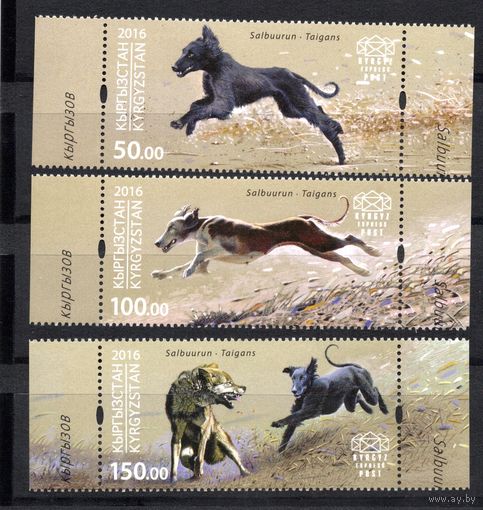 Кыргызстан 2016. Охотничьи собаки. Волк 3 марки (610)