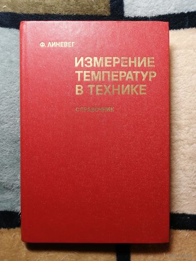 Ф. Линевег, Измерение температур в технике. Справочник.