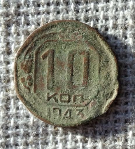 10 копеек 1943 г.