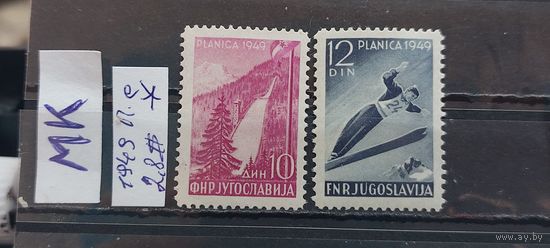 ЮГОСЛАВИЯ 1949г. Полная серия. Чист*