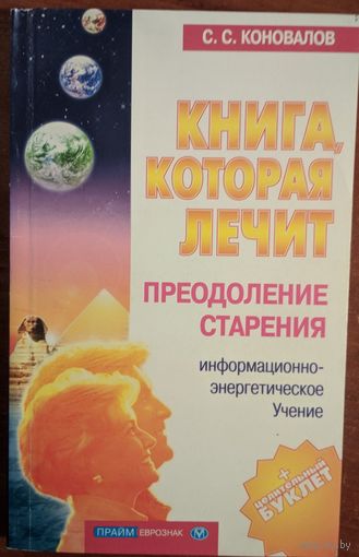 Книга, которая лечит. Преодоление старения. С.С.Коновалов. Олма-Пресс. 2001. 192 стр.