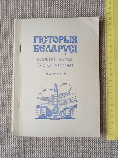 Рарытэт Дапаможнiк для вайскоўцаў Узброеных Сiл Рэспублiкi Беларусь Гiсторыя Беларусi (кароткi нарыс), частка V (3553)