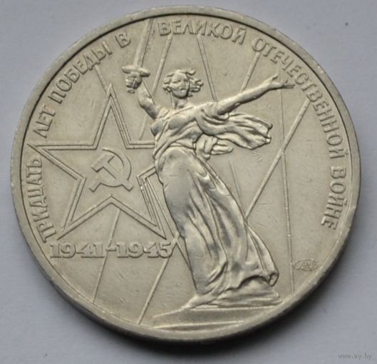 1 рубль 1975 г. ХХХ лет Победы.