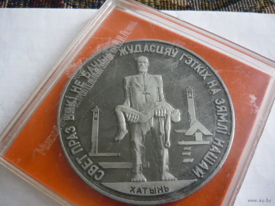 ХАТЫНЬ.