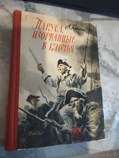 А. Кузьмин. Паруса, разорванные в клочья
