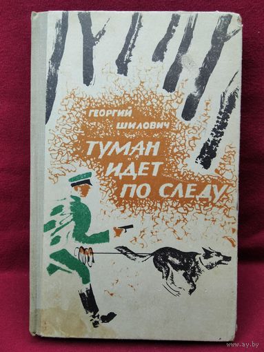 Георгий Шилович  Туман идет по следу