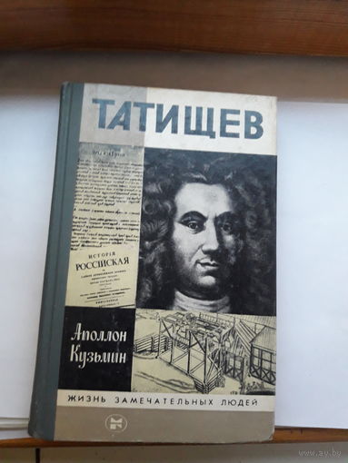 ЖЗЛ Кузьмин Татищев