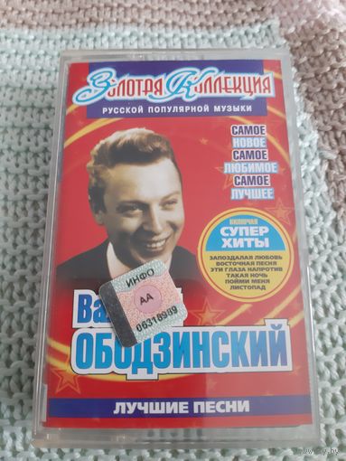 Кассета Валерий Ободзинский. Лучшие песни.