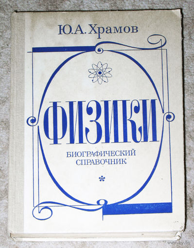 Ю.А.Храмов Физики. Биографический справочник.