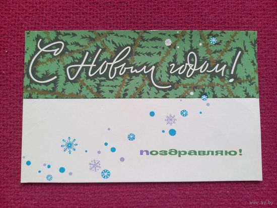 С Новым Годом! Аносов 1966 г.
