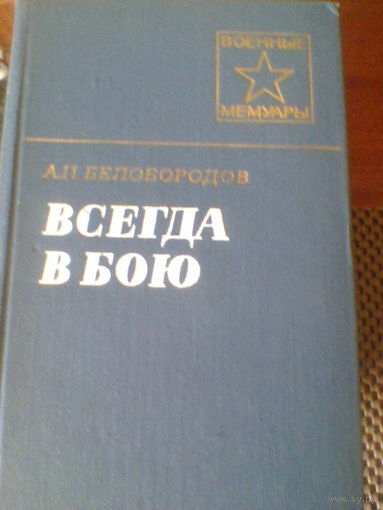 Афанасий Белобородов--Всегда в бою