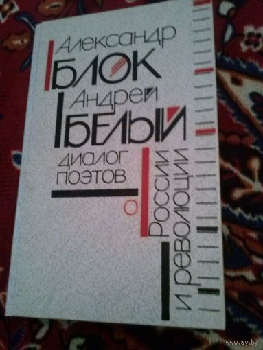 Александр Блок, Андрей Белый: Диалог поэтов о России и революции