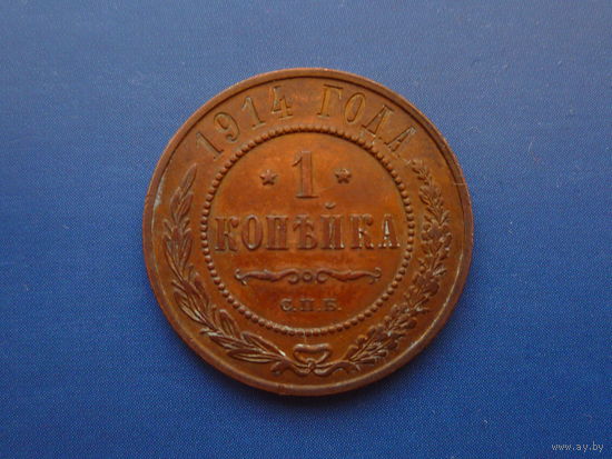 1 КОПЕЙКА 1914 СПБ КРАСИВАЯ